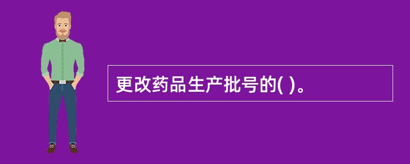 更改药品生产批号的( )。