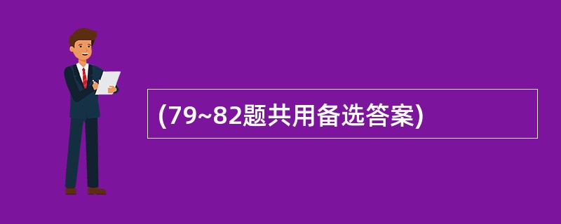 (79~82题共用备选答案)