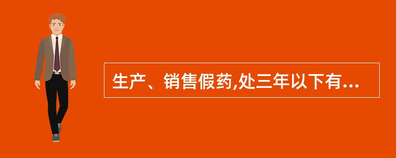 生产、销售假药,处三年以下有期徒刑或拘役,并处或单处销售金额百分之五十以上二倍以