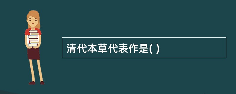 清代本草代表作是( )