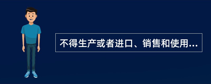 不得生产或者进口、销售和使用;已经生产或者进口的,由当地(食品)药品监督管理部门