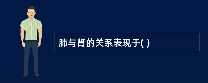 肺与肾的关系表现于( )