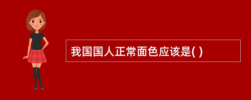 我国国人正常面色应该是( )