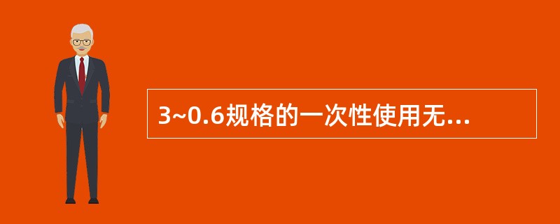 3~0.6规格的一次性使用无菌注射针针头刺穿力应( )