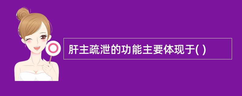 肝主疏泄的功能主要体现于( )