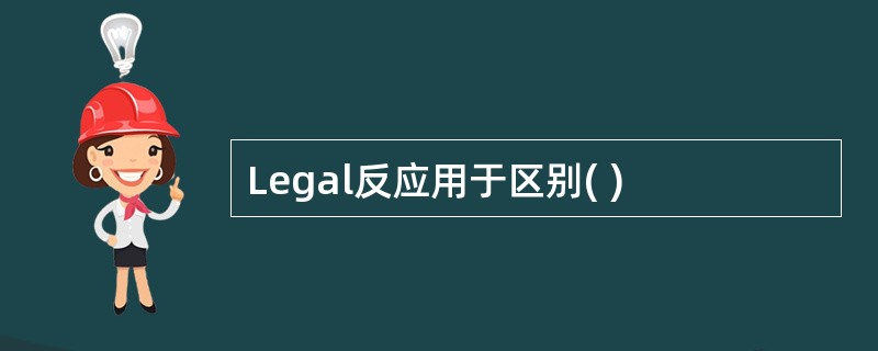 Legal反应用于区别( )