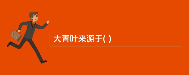 大青叶来源于( )