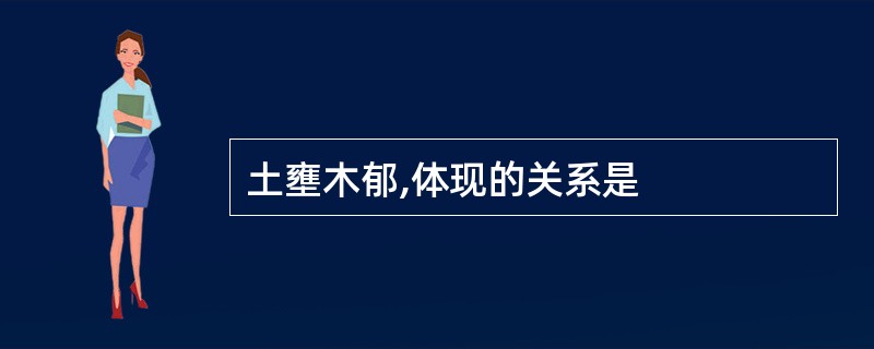 土壅木郁,体现的关系是