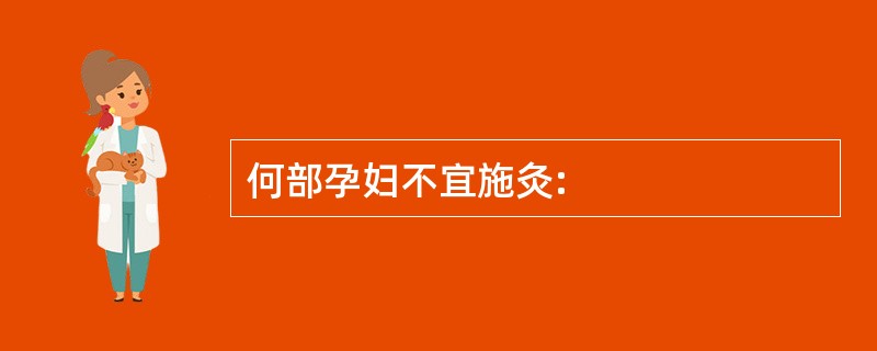 何部孕妇不宜施灸: