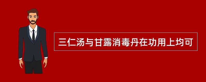 三仁汤与甘露消毒丹在功用上均可