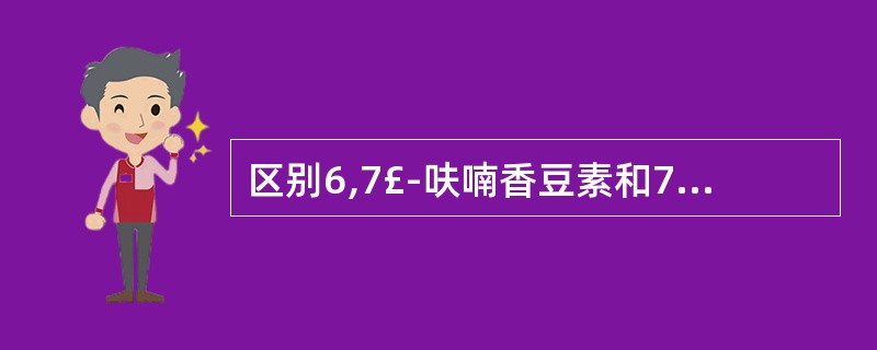 区别6,7£­呋喃香豆素和7,8£­呋喃香豆素,将它们碱水解后用( )