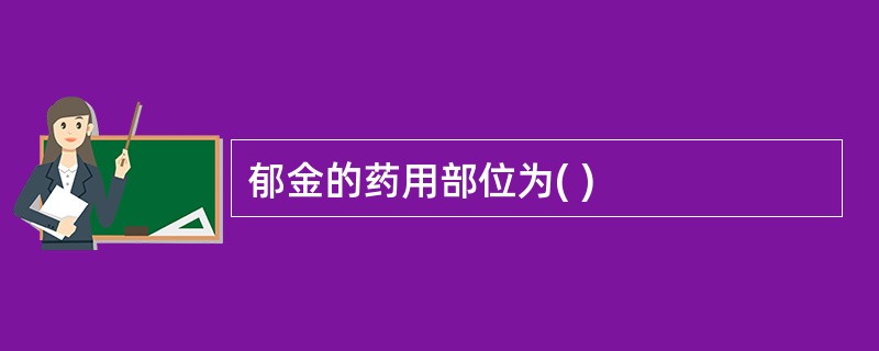 郁金的药用部位为( )