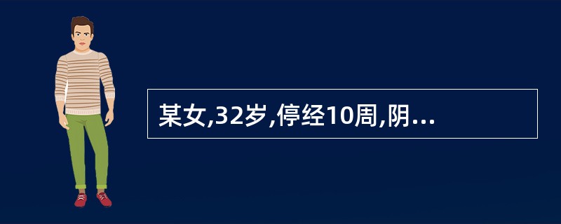 某女,32岁,停经10周,阴道少量流血10天。3小时前出血量增多,伴剧烈腹痛,有