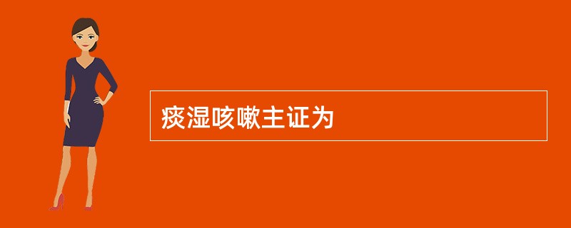 痰湿咳嗽主证为