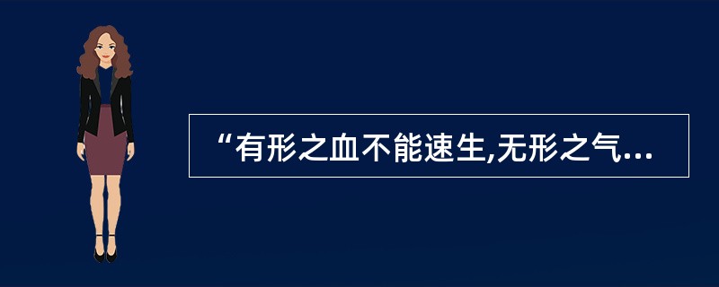 “有形之血不能速生,无形之气当所急固”是针对下列何证而言A、气不摄血证B、气滞血