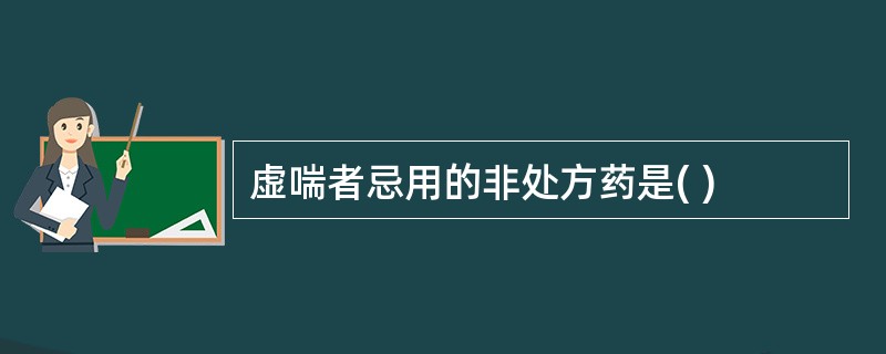 虚喘者忌用的非处方药是( )