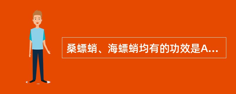 桑螵蛸、海螵蛸均有的功效是A、固精缩尿B、补肾助阳C、收敛止血D、制酸止痛E、收