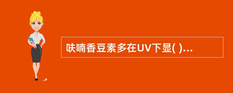 呋喃香豆素多在UV下显( )色荧光,通常以此检识香豆素