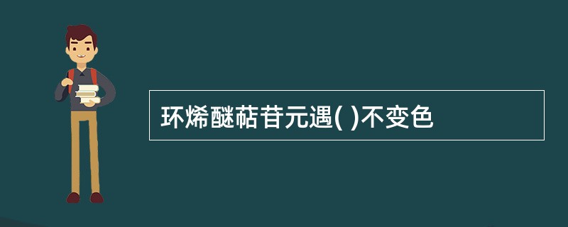 环烯醚萜苷元遇( )不变色