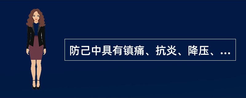 防己中具有镇痛、抗炎、降压、扩冠脉作用的成分为( )