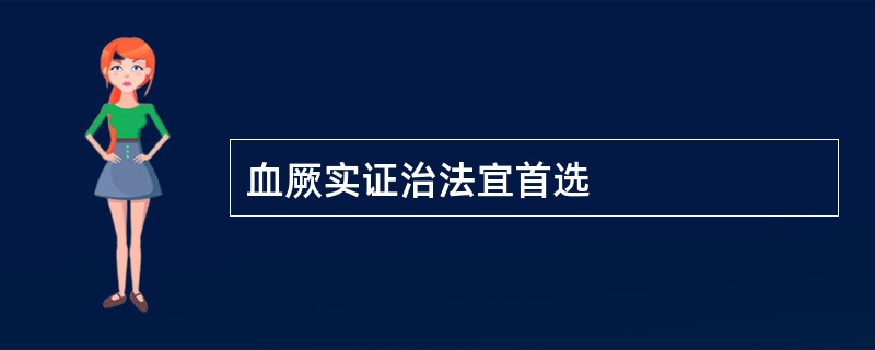 血厥实证治法宜首选