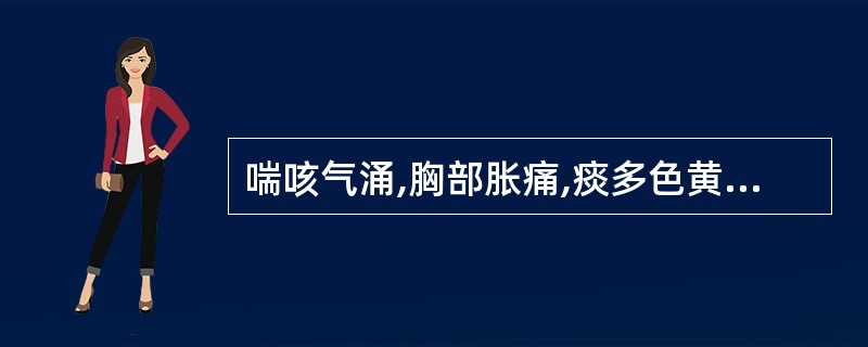 喘咳气涌,胸部胀痛,痰多色黄,烦热,渴喜冷饮,溺赤,便秘,证属: