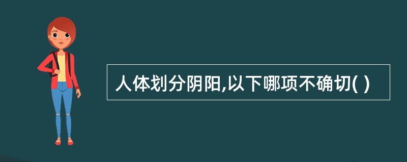 人体划分阴阳,以下哪项不确切( )