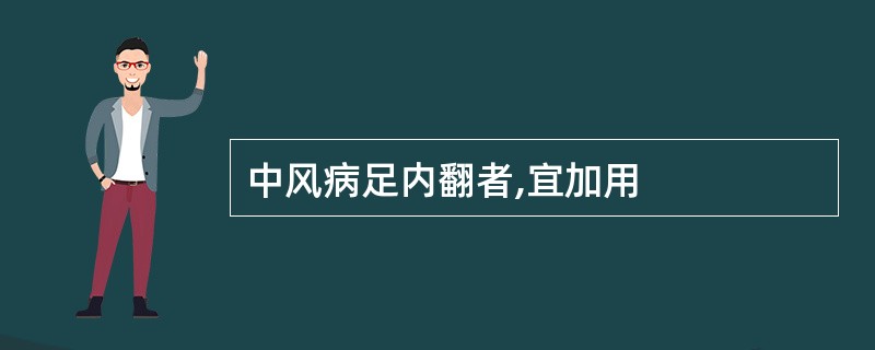 中风病足内翻者,宜加用