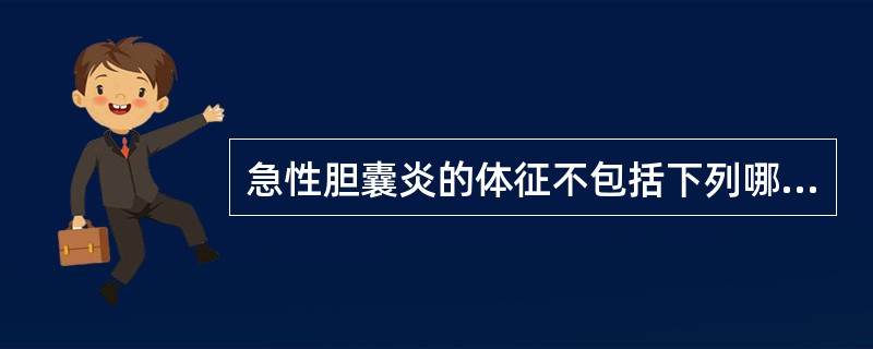 急性胆囊炎的体征不包括下列哪项A、腹式呼吸减弱B、墨菲征阳性C、胆囊区叩击痛D、