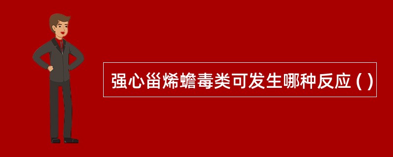 强心甾烯蟾毒类可发生哪种反应 ( )