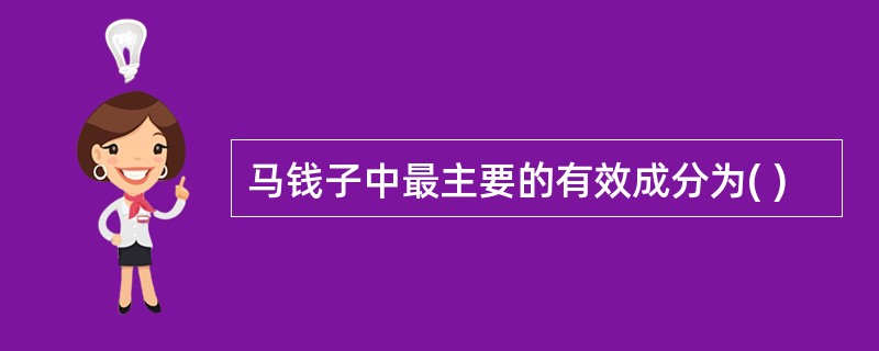 马钱子中最主要的有效成分为( )