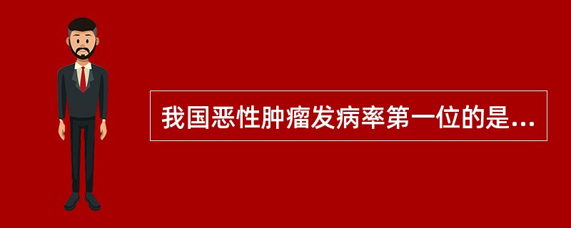 我国恶性肿瘤发病率第一位的是A、胃癌B、肺癌C、肝癌D、鼻咽癌E、乳腺癌