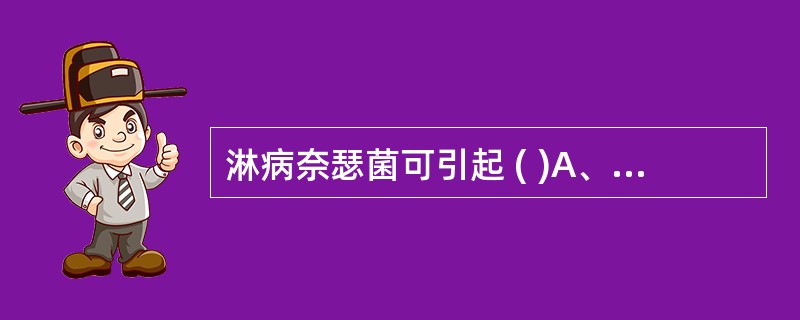 淋病奈瑟菌可引起 ( )A、阴道炎B、淋菌性结膜炎C、子宫颈炎D、尿道炎E、梅毒