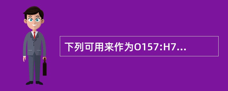下列可用来作为O157:H7鉴别培养基的是A、TCBSB、麦康凯平板C、SS培养
