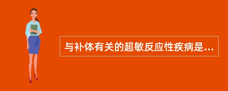 与补体有关的超敏反应性疾病是 ( )A、自身免疫性溶血性贫血B、新生儿溶血症C、