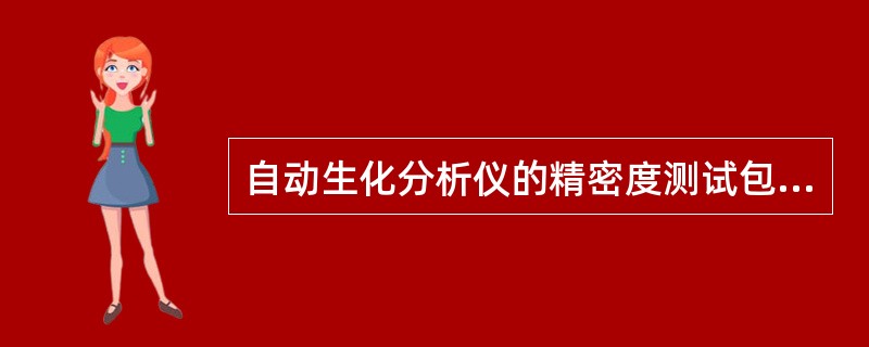 自动生化分析仪的精密度测试包括 ( )A、批内重复性B、批间重复性C、总精密度D