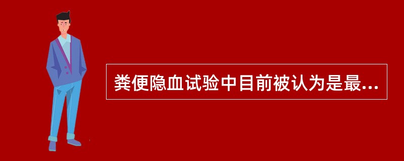 粪便隐血试验中目前被认为是最适用于大肠癌普查的方法是( )A、免疫法B、愈创木酯