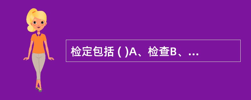 检定包括 ( )A、检查B、加标记C、出具检定证书D、不合格的发不合格通知书E、