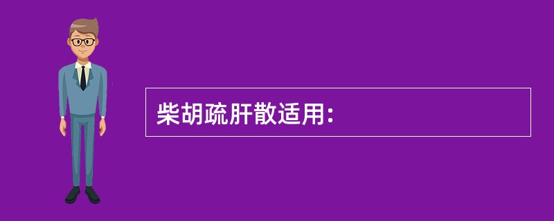 柴胡疏肝散适用: