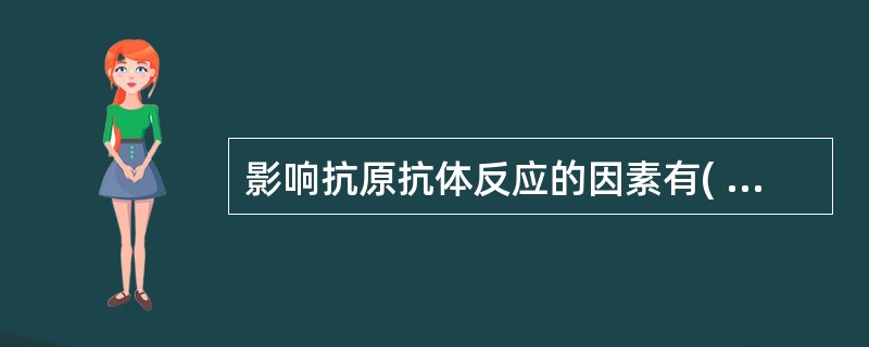 影响抗原抗体反应的因素有( )A、电解质B、渗透量C、振荡D、温度E、pH -