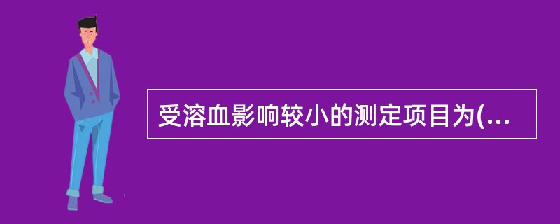 受溶血影响较小的测定项目为( )A、LDHB、ASTC、γ£­GTD、ChEE、