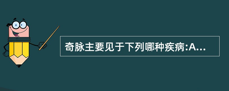 奇脉主要见于下列哪种疾病:A、渗出性心包炎B、肥厚性心肌病C、慢性阻塞性肺气肿D