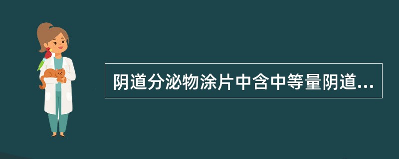 阴道分泌物涂片中含中等量阴道杆菌和上皮细胞,白细胞数10~15£¯HP,清洁度为