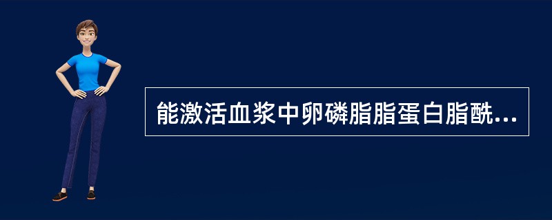 能激活血浆中卵磷脂脂蛋白脂酰转移酶(LCAT)的载脂蛋白是A、apo AIB、a