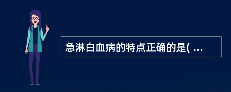 急淋白血病的特点正确的是( )A、无Aüer小体B、过氧化物酶染色阴性C、苏丹黑