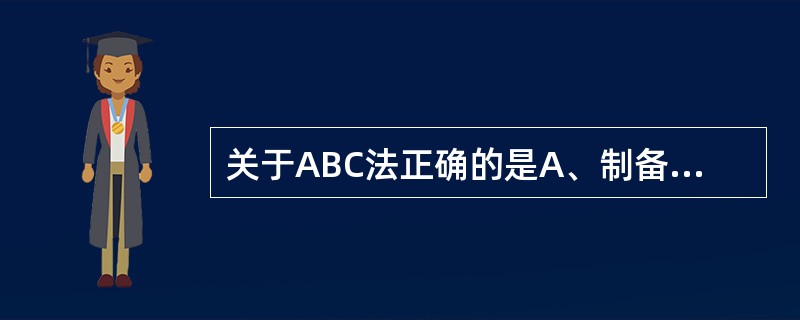 关于ABC法正确的是A、制备酶标生物素B、亲合素和HRP£­B的浓度比不应高于4