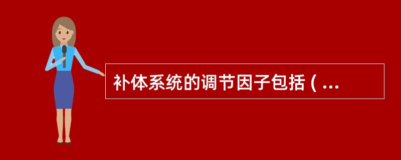 补体系统的调节因子包括 ( )A、I因子B、D因子C、B因子D、H因子E、衰变加