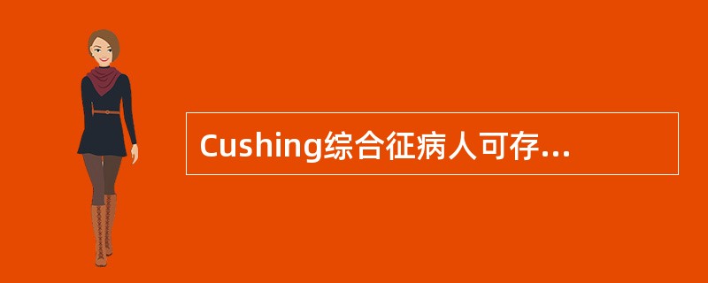 Cushing综合征病人可存在A、病理性高血糖B、生理性高血糖C、1型糖尿病D、