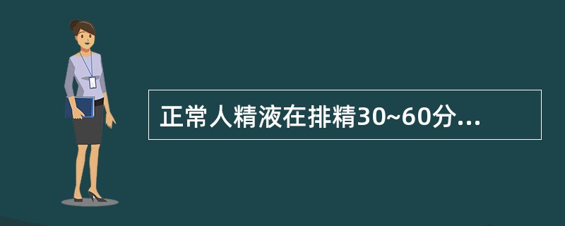 正常人精液在排精30~60分钟内,精子活动率应A、>20%B、>40%C、>50