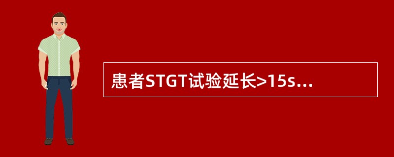 患者STGT试验延长>15s,用硫酸钡吸附血浆及正常血浆均能纠正,用正常血清不能